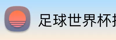 足球世界杯投注 Logo